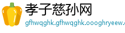 孝子慈孙网